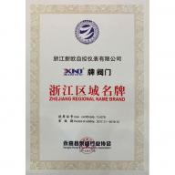 浙江區(qū)域名牌證書(shū)