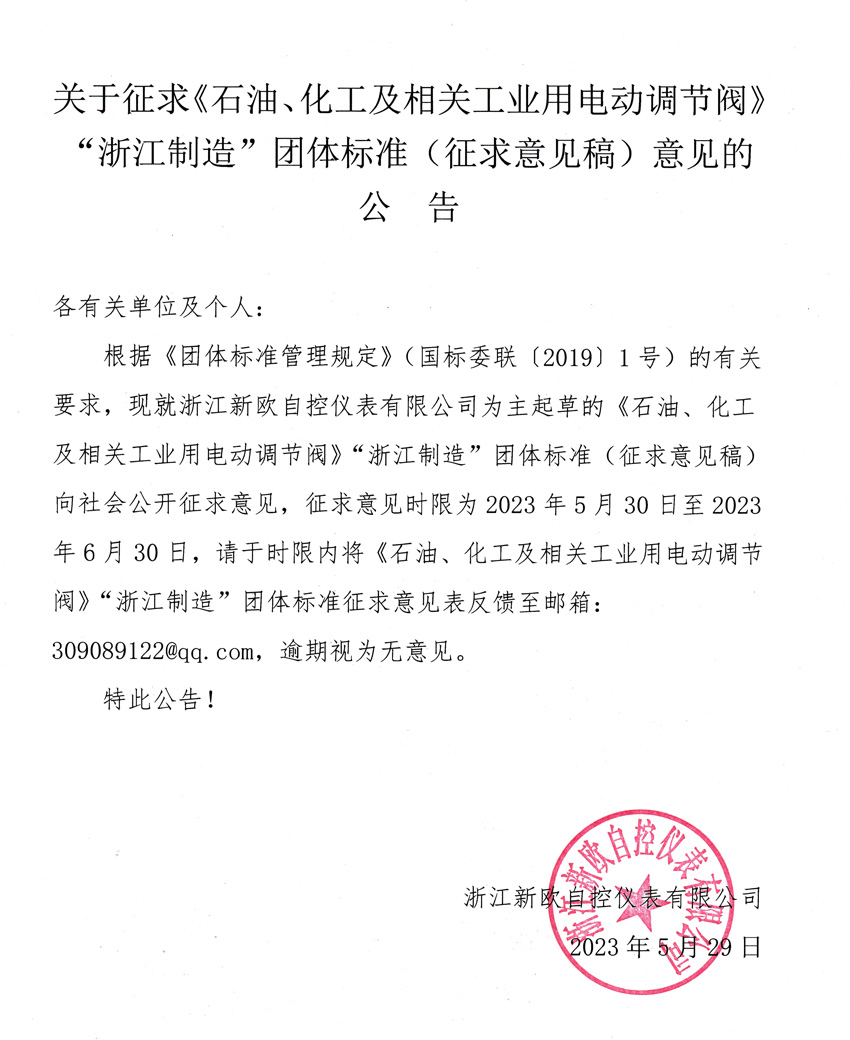 關于征求《石油、化工及相關工業用電動調節閥》“浙江制造”團體標準（征求意見稿）意見